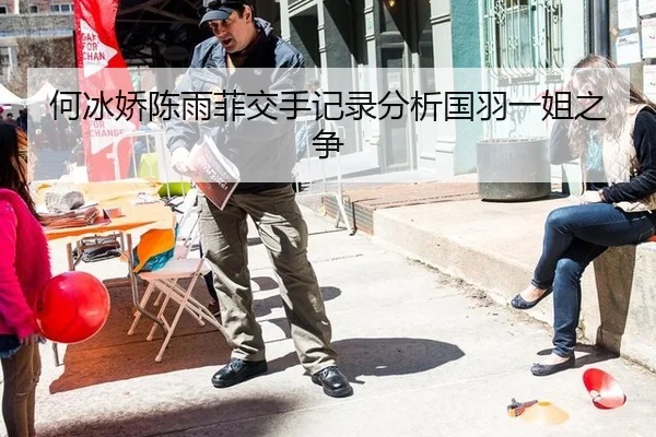 何冰娇陈雨菲交手记录分析国羽一姐之争