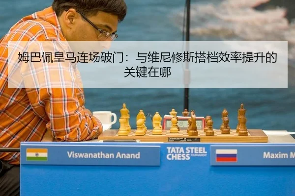 姆巴佩皇马连场破门：与维尼修斯搭档效率提升的关键在哪