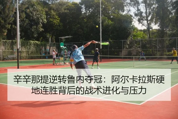 xin-xin-na-ti-ni-zhuan-lu-nei-duo-guan-a-er-ka-la-si-ying-di-lian-sheng-bei-hou-de-zhan-shu-jin-hua-yu-ya-li-3-662.jpg